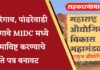 दौंड | पांढरेवाडी, जिरेगाव ही गावे MIDC मध्ये समाविष्ट करण्याबाबतचे ‘ते’ पत्र खोटे.. बनावट, सही शिक्के वापणाऱ्या इसमावर पुण्यात गुन्हा दाखल