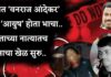 मामाच्या खुनाचा बदला भाच्याच्या खुनाने.. आज ज्या आयुषला मारले तो वनराज आंदेकर चा भाचा होता..