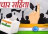 आज स्थानिक स्वराज्य संस्थांच्या निवडणुकीची आचारसंहिता लागू होणार?