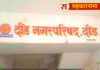दौंड नगरपालिका निवडणुकीचा रणसंग्राम सुरु, नगराध्यक्षपदाची उमेदवारी नक्की कोणाला मिळते याची दौंडकारांमध्ये मोठी उत्सुकता