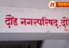 दौंड नगराध्यक्ष पदासाठी काटे कि टक्कर, क्रॉस वोटिंग कुणाची विकेट काढणार..