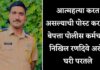 आत्महत्या करत असल्याची पोस्ट करणारे बेपत्ता पोलीस कर्मचारी निखिल रणदिवे अखेर घरी परतले
