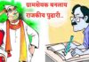 ग्रामसेवक बनलाय राजकीय पुढारी.. काम कमी आणि चमकोगिरी जास्त, ग्रामस्थ झाले बेजार