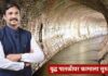 खडकवासला – फुरसुंगी बोगद्याचे काम वेगाने सुरू, १ किमी बोगदा तयार.. आ.राहुल कुल यांच्या पाठपुराव्याला मोठे यश