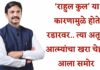 ‘राहुल कुल’ या कारणामुळे होते रडारवर.. ‘त्या’ अतृप्त आत्म्यांचा खरा चेहरा आला समोर