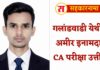 अखेर मेहनत कामी आली.. गलांडवाडी येथील अमीर इनामदार सीए (CA) परीक्षा उत्तीर्ण