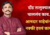 दौंडमध्ये चाललंय काय, आमदार साहेब तुम्हाला नक्की हवय काय..!