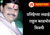 प्रतिष्ठेच्या निवडणुकीत पै. राहुल काळभोर विजयी