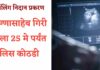 गर्भलिंग निदान प्रकरणी आरोपी अण्णासाहेब गिरी याला 25 मे पर्यंत पोलिस कोठडी