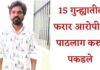 १५ गुन्ह्यांतील फरार आरोपी बारामती पोलिसांकडून जेरबंद, थरारक पाठलाग करत आरोपीला उसाच्या शेतातून पकडले