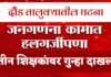 राष्ट्रीय जनगणनेचे काम करण्यास नकार देणाऱ्या 3 शिक्षकांवर गुन्हा दाखल