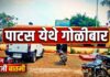Breaking News | पाटसमध्ये गोळीबार, पोलिसांनी पाठलाग करत तिघांना पकडले, अन्य आरोपिंना उसात घेरले
