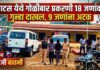 पाटस गोळीबार प्रकरणी 18 जणांवर गुन्हा दाखल, 9 जणांना अटक