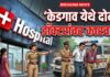 Breaking News | केडगावमध्ये आरोग्य पथकाची दोन डॉक्टरांवर कारवाई, मात्र ‘गिरी’ प्रकरणाशी संबंध नाही..