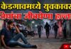 केडगाव स्टेशनच्या भर चौकात तिघांकडून युवकावर जीवघेणा हल्ला