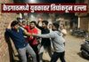 केडगाव स्टेशनच्या भर चौकात तिघांकडून युवकावर जीवघेणा हल्ला