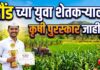 पुणे विभागातील २२ शेतकऱ्यांना कृषी पुरस्कार जाहीर, ‘खोर’ चे युवा शेतकरी ‘समीर डोंबे’ ठरले मानकरी