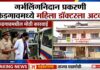 गर्भलिंगनिदान प्रकरणी केडगावमध्ये सर्वात मोठी कारवाई.. महिला डॉक्टरला अटक, दोन दिवसांची पोलिस कोठडी