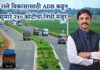 पावसाळी अधिवेशन | दौंडच्या पूर्व भागातील रस्त्याचा कायापालट, रस्ते विकासासाठी ADB कडून सुमारे २४० कोटींचा निधी मंजूर