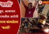 नसरापूर अत्याचार आणि हत्येप्रकरणी आरोपीला फाशीची शिक्षा