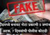 बनावट नोटा प्रकरणी दौंडचा तरुण निघाला सूत्रधार.. 5 जणांना अटक, 7 दिवसांची पोलीस कोठडी