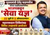 मुख्यमंत्री फडणवीसांच्या वाढदिवसानिमित्त भाजपकडून २२ जुलै ते ५ ऑगस्टदरम्यान ‘सेवा यज्ञ’ चे आयोजन