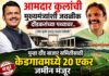 आमदार कुलांची मुख्यमंत्र्यांशी जवळीक दौंडकरांच्या पथ्यावर.. पुन्हा दौंड बाजार समितीसाठी केडगावमध्ये २० एकर जमीन मंजूर