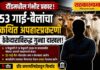 दौंडमध्ये 53 गाई-बैलांच्या अपहारप्रकरणी ठेकेदाराविरुद्ध गुन्हा दाखल