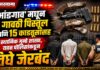 ‘भांडगाव’ मधून 3 गावठी पिस्तूल आणि 15 काडतूसांसह तिघे जेरबंद, स्थानिक गुन्हे शाखा, यवत पोलिसांची कारवाई