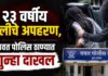 बोरीभडक मधून मुलीचे अपहरण, आरोपिंवर गुन्हा दाखल