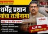 CJP आंदोलन, केंद्रीय शिक्षणमंत्री धर्मेंद्र प्रधान यांचा राजीनामा, युवकांना भावनिक पत्र