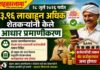 तरंच कर्जमाफीची रक्कम शेतकऱ्यांच्या कर्जखात्यात जमा होणार