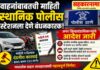 जुने वाहन खरेदी-विक्री करणाऱ्या व्यवसायिकांनी वाहनाची माहिती स्थानिक पोलीस ठाण्याला देणे बंधनकारक; अपर जिल्हाधिकाऱ्यांचे आदेश