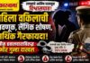 लग्नाचे आमिष दाखवून महिला वकिलाचे लैंगिक शोषण, पोलीस हवालदाराविरुद्ध गंभीर गुन्हा दाखल