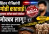 शिरूर पोलिसांची मोठी कारवाई : कुख्यात योगेश मचाले टोळीवर मोक्का लागू