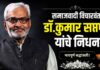 जेष्ठ विचारवंत ‘डॉ.कुमार सप्तर्षी’ यांचे निधन