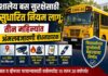शालेय बस सुरक्षेसाठी सुधारित नियम लागू