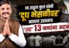 ‘आ.राहुल कुल’ यांनी ‘दूध भेसळीवर’ अधिवेशनात आवाज उठवताच ‘त्या’ 13 जणांना अटक