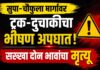 सुपा-चौफुला मार्गावर ट्रक दुचाकीचा भीषण अपघात, सख्खा दोन भावांचा मृत्यू