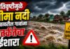 भीमा नदीच्या पाणीपातळीत वाढ, नदीकाठच्या गावांना सतर्कतेचा इशारा
