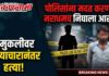 चिमुकलीवर अत्याचारानंतर हत्या ! मदत करणारा नराधमच निघाला आरोपी