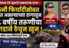 बोरीभडक येथे १८ वर्षीय तरुणीचा दगडाने ठेचून खून; पतीला यवत पोलिसांकडून अटक