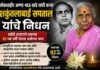 लोकशाहीर अण्णा भाऊ साठे यांच्या कन्या शकुंतलाबाई यांचे निधन