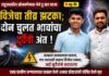 दौंड | राहू मध्ये दोन भावांचा विजेचा धक्का बसून दुर्दैवी अंत