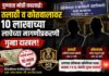 १० लाखांच्या लाच प्रकरणी तलाठी आणि कोतवालावर गुन्हा दाखल