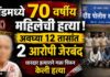 दौंडमध्ये ७० वर्षीय महिलेची हत्या; दोन आरोपी जेरबंद
