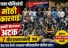 केडगाव रेल्वे स्थानकातून दुचाकी चोरी करणाऱ्या चोरट्याला ७ मोटारसायकसह यवत पोलिसांकडून अटक
