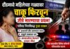 दौंडमध्ये महिलेच्या गळ्यावर चाकू फिरवून जीवे मारण्याचा प्रयत्न