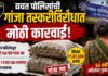 यवत पोलिसांची गांजा तस्करीविरोधात मोठी कारवाई; १ लाख ७ हजारांचा मुद्देमाल हस्तगत