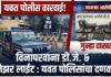 सार्वजनिक ठिकाणी डी.जे अण लेझर लाईटचा उपद्रव, यवत पोलिसांकडून तिघांवर गुन्हे दाखल, DJ जप्त